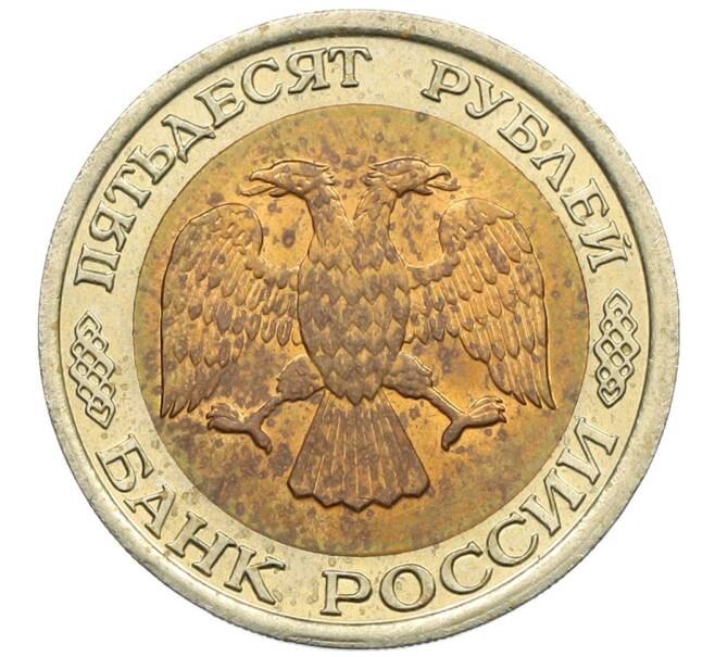 Монета 50 рублей 1992 года ЛМД (Артикул: K12-51022) — Фото №2
