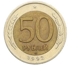 50 рублей 1992 года ЛМД — Фото №1
