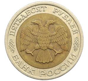 50 рублей 1992 года ЛМД — Фото №2