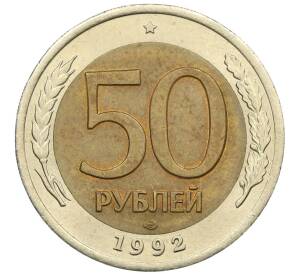 50 рублей 1992 года ЛМД — Фото №1