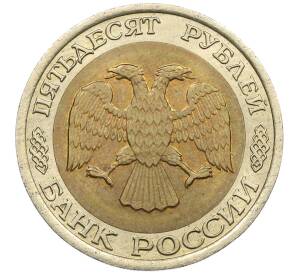 50 рублей 1992 года ЛМД — Фото №2