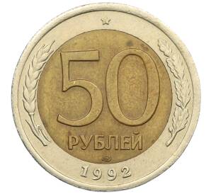 50 рублей 1992 года ЛМД — Фото №1