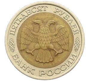 50 рублей 1992 года ЛМД — Фото №2