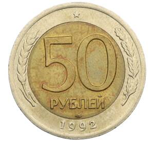50 рублей 1992 года ЛМД — Фото №1