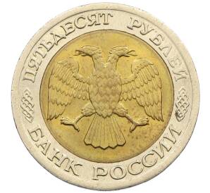 50 рублей 1992 года ЛМД — Фото №2