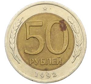 50 рублей 1992 года ЛМД — Фото №1