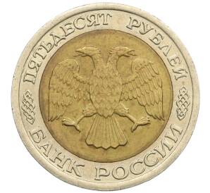 50 рублей 1992 года ЛМД — Фото №2