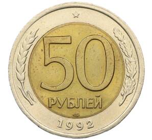 50 рублей 1992 года ЛМД — Фото №1
