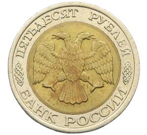 50 рублей 1992 года ЛМД — Фото №2