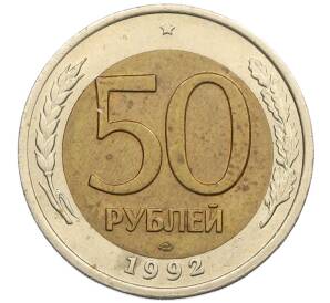 50 рублей 1992 года ЛМД — Фото №1