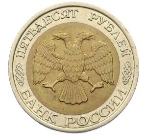 50 рублей 1992 года ЛМД — Фото №2