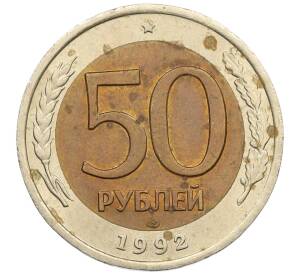 50 рублей 1992 года ЛМД — Фото №1