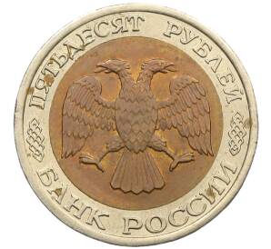 50 рублей 1992 года ЛМД — Фото №2