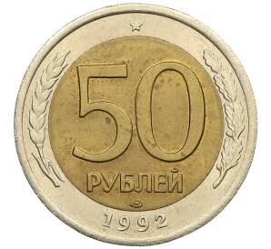 50 рублей 1992 года ЛМД — Фото №1