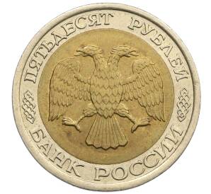 50 рублей 1992 года ЛМД — Фото №2
