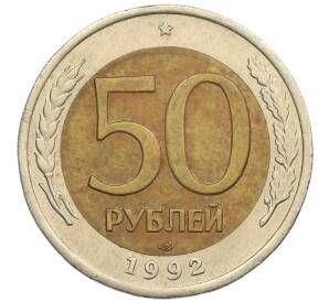 50 рублей 1992 года ЛМД — Фото №1