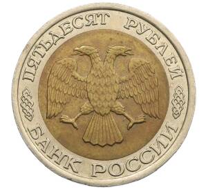 50 рублей 1992 года ЛМД — Фото №2