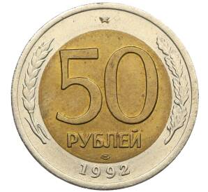 50 рублей 1992 года ЛМД — Фото №1