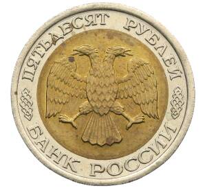 50 рублей 1992 года ЛМД — Фото №2