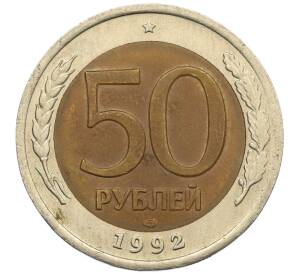 50 рублей 1992 года ЛМД — Фото №1