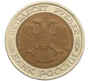 50 рублей 1992 года ЛМД — Фото №2