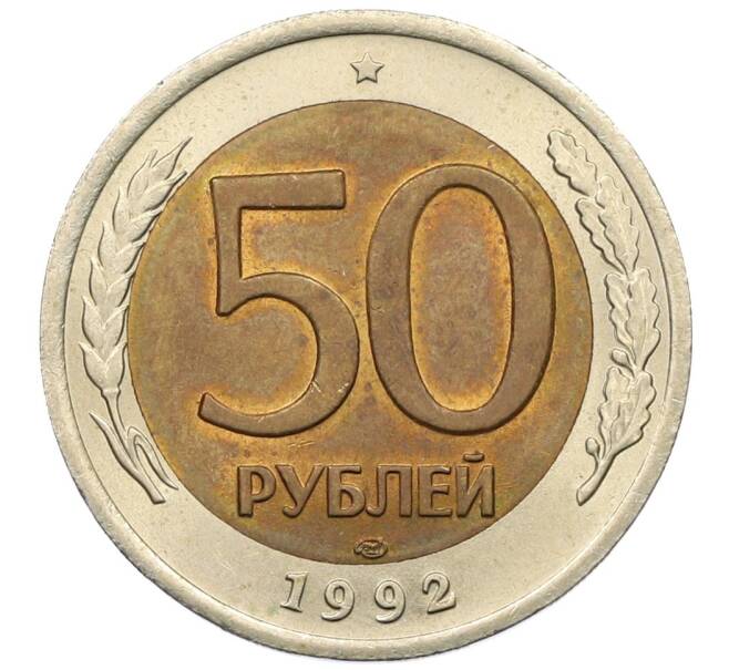 Монета 50 рублей 1992 года ЛМД (Артикул: K12-51038) — Фото №1