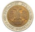 Монета 50 рублей 1992 года ЛМД (Артикул: K12-51038) — Фото №2