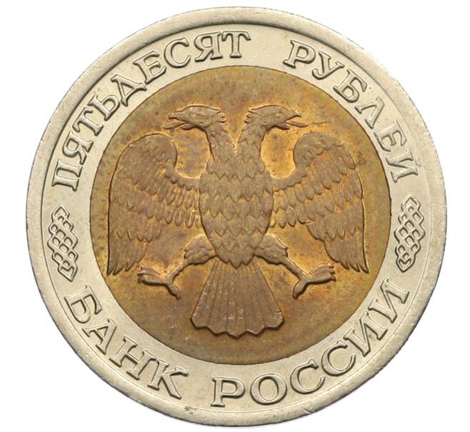 Монета 50 рублей 1992 года ЛМД (Артикул: K12-51038) — Фото №2