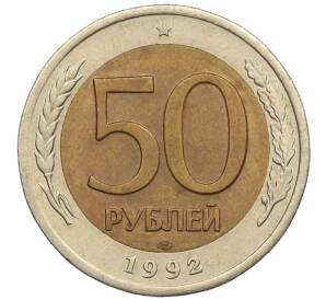 50 рублей 1992 года ЛМД — Фото №1