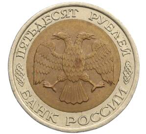 50 рублей 1992 года ЛМД — Фото №2