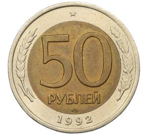 50 рублей 1992 года ЛМД — Фото №1