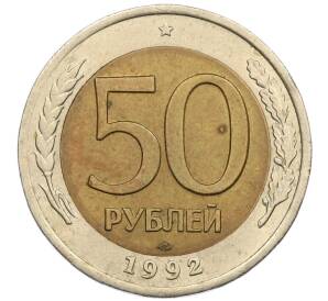 50 рублей 1992 года ЛМД — Фото №1