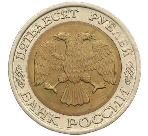50 рублей 1992 года ЛМД — Фото №2
