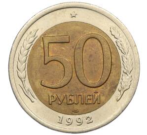 50 рублей 1992 года ЛМД — Фото №1