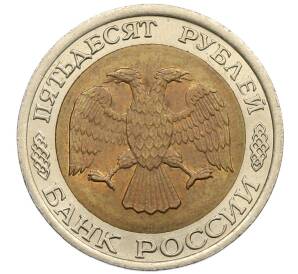 50 рублей 1992 года ЛМД — Фото №2
