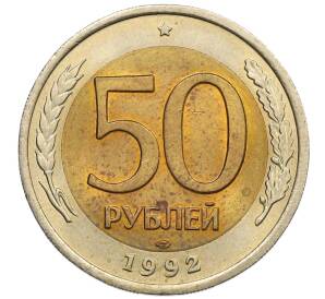 50 рублей 1992 года ЛМД — Фото №1