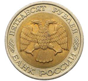 50 рублей 1992 года ЛМД — Фото №2