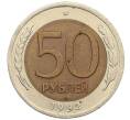 Монета 50 рублей 1992 года ЛМД (Артикул: K12-51044) — Фото №1