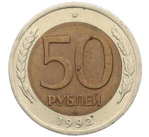 50 рублей 1992 года ЛМД — Фото №1