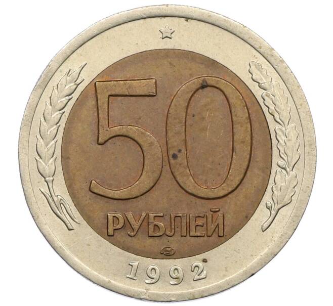 Монета 50 рублей 1992 года ЛМД (Артикул: K12-51044) — Фото №1