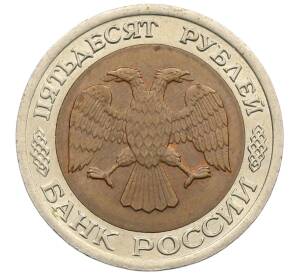 50 рублей 1992 года ЛМД — Фото №2