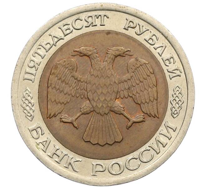Монета 50 рублей 1992 года ЛМД (Артикул: K12-51044) — Фото №2