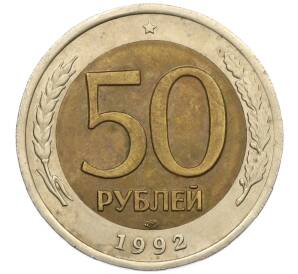 50 рублей 1992 года ЛМД — Фото №1