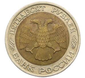 50 рублей 1992 года ЛМД — Фото №2