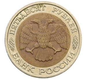50 рублей 1992 года ЛМД — Фото №2