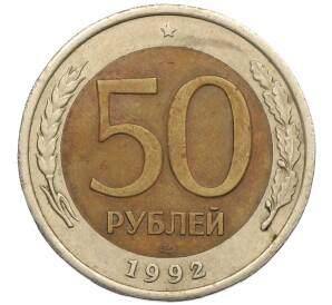 50 рублей 1992 года ЛМД — Фото №1