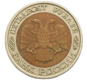 50 рублей 1992 года ЛМД — Фото №2