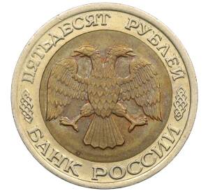 50 рублей 1992 года ЛМД — Фото №2