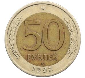 50 рублей 1992 года ЛМД — Фото №1