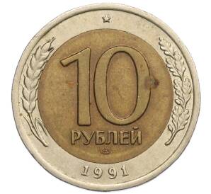10 рублей 1991 года ЛМД (ГКЧП) — Фото №1
